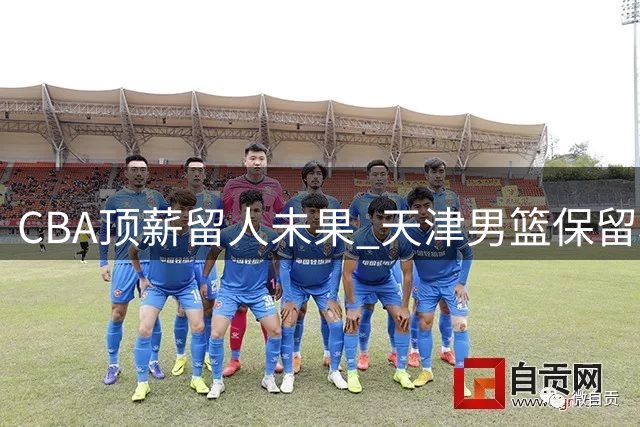 CBA顶薪留人未果 天津男篮保留林庭谦优先续约权